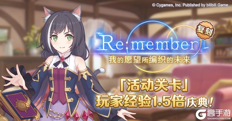 《公主连结》「活动关卡」玩家经验值获得量1.5倍庆典！