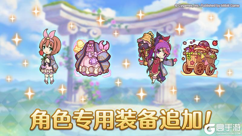《公主连结》「角色专用装备」追加！