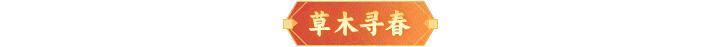 内含礼包码 | 【都天神射】登临仙界！「春回大地」解锁暖心好礼~