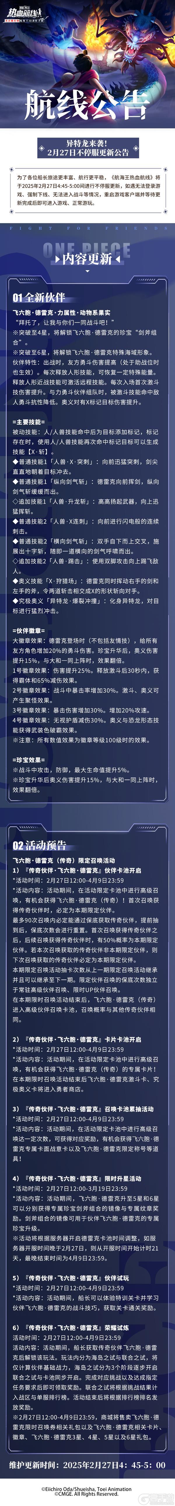 《航海王热血航线》异特龙来袭！2月27日不停服更新公告