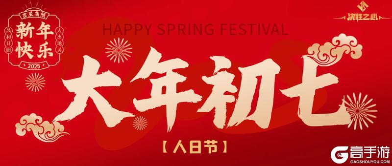 《决胜之心》大年初七礼包码