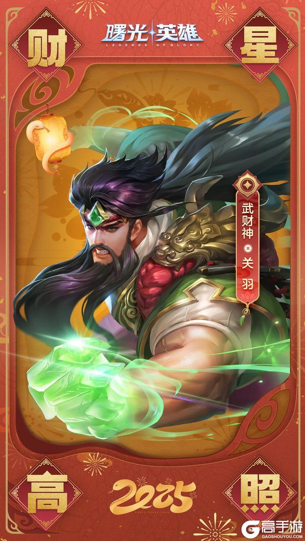 《曙光英雄》年初五 迎财神 新年财富滚滚来