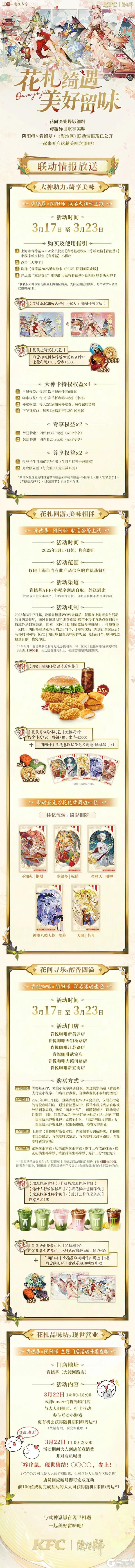 阴阳师×肯德基(上海地区)联动公开!活动情报在此奉上——