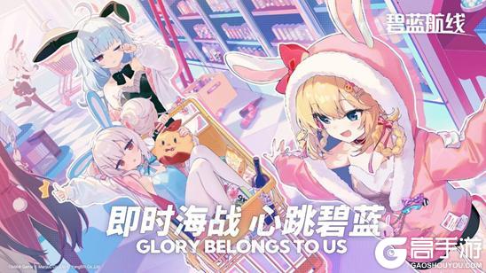 《碧蓝航线》限时活动「深谷来信」开启！
