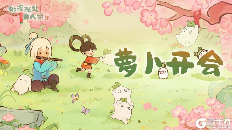 《桃源深处有人家》萝卜开会：更新进度同步