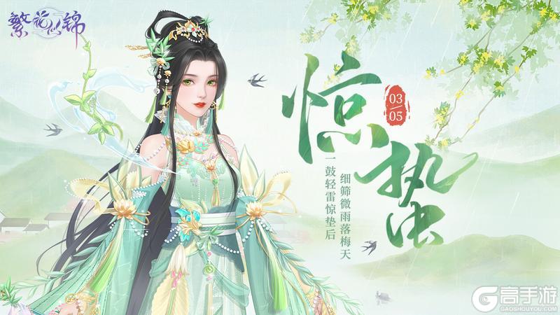《繁花似锦》节气之约 | 一阵催花雨，数声惊蛰雷