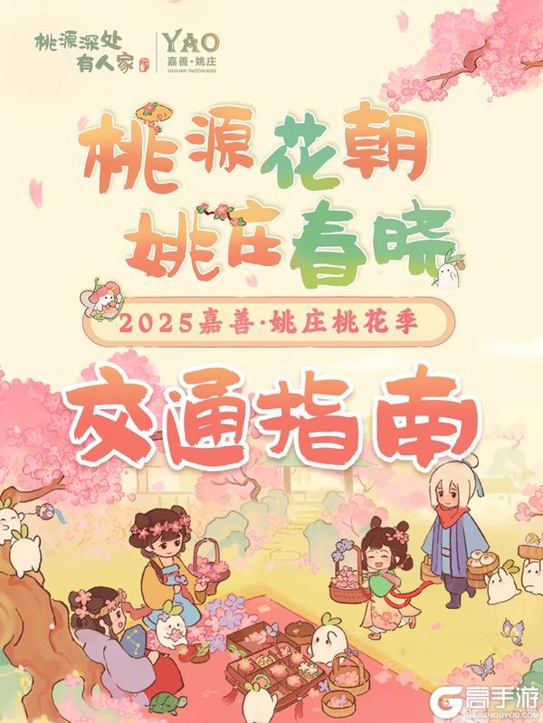 丝滑入园 ｜嘉兴姚庄桃花节交通指南来萝！