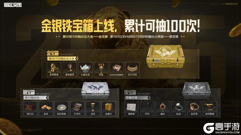 【看直播 开宝箱】100抽机会参与必得双大金！金银铁宝箱来袭