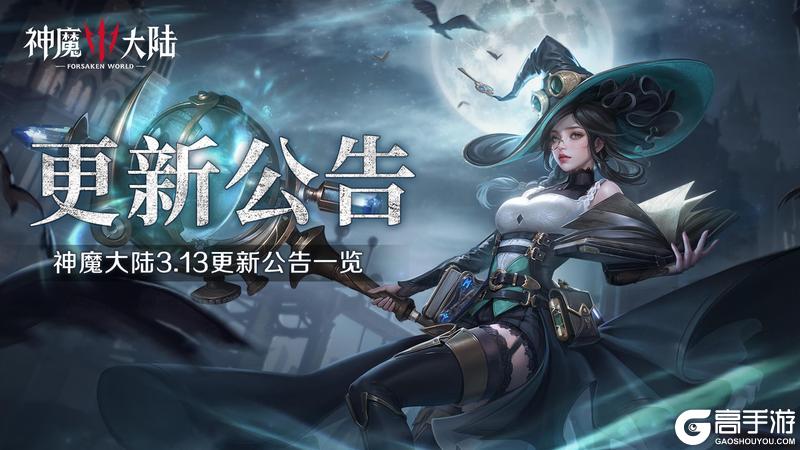 更新公告丨《神魔大陆》3月13日更新内容速递！