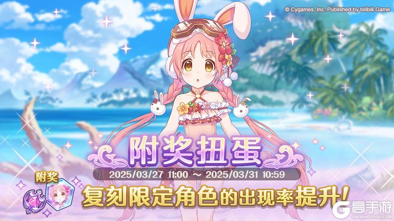《公主连结》复刻限定角色附奖扭蛋开展预告