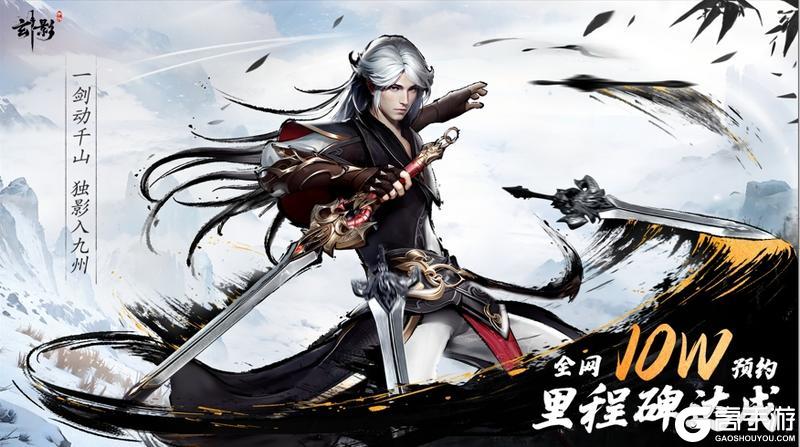 《玄影》来点福利——全平台10W预约里程碑达成！