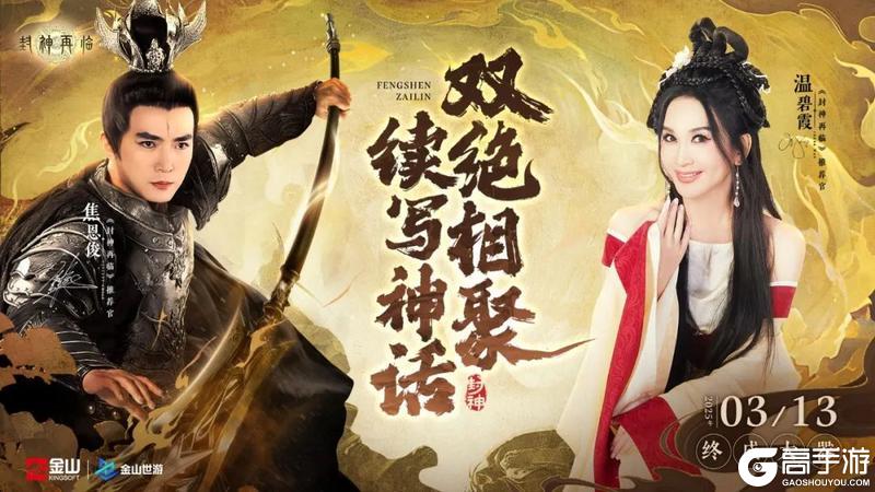 童年白月光+神话天花板，焦恩俊温碧霞携手推荐《封神再临》！