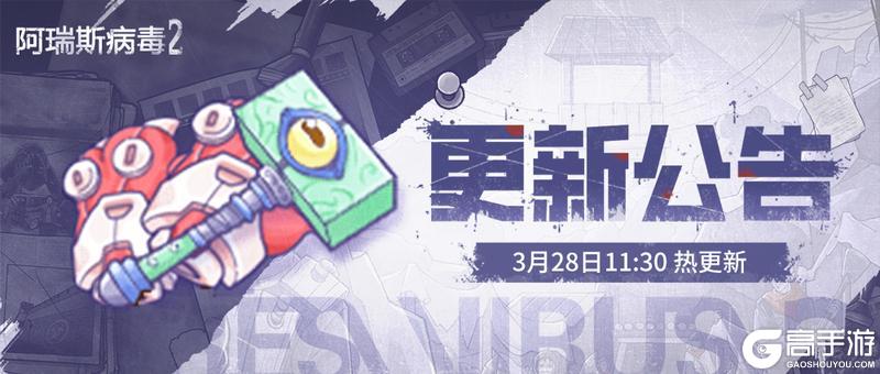 《阿瑞斯病毒2》0328更新，娇妻、喵喵拳新配件来了