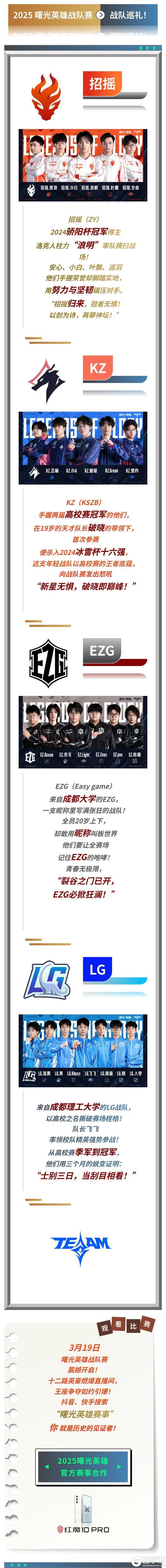 《曙光英雄》【战队巡礼】青春、热血、荣耀！战队赛即将开启！