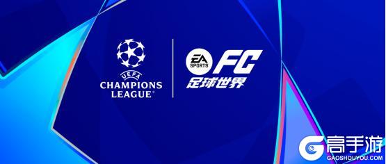 《FC足球世界》欧冠淘汰赛活动即将上线，热门球员交换持续更新