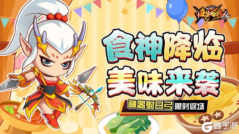 《造梦西游4》食神降临 新赛季开启