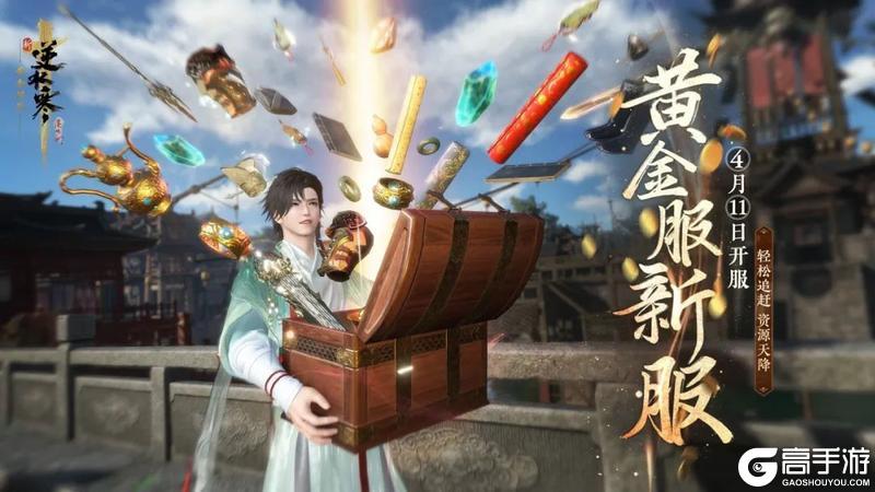 《遇见逆水寒》天塌啦，地陷啦，账房管事不见啦！黄金服首个资料片定档