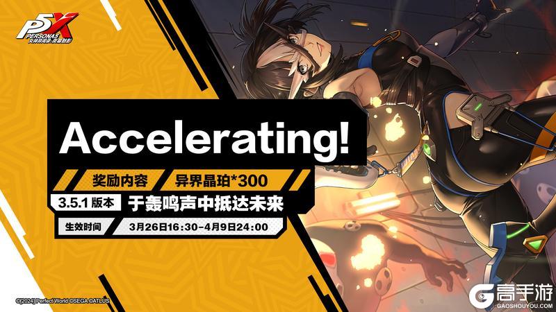《女神异闻录：夜幕魅影》3.5.1版本「于轰鸣声中抵达未来」更新公告