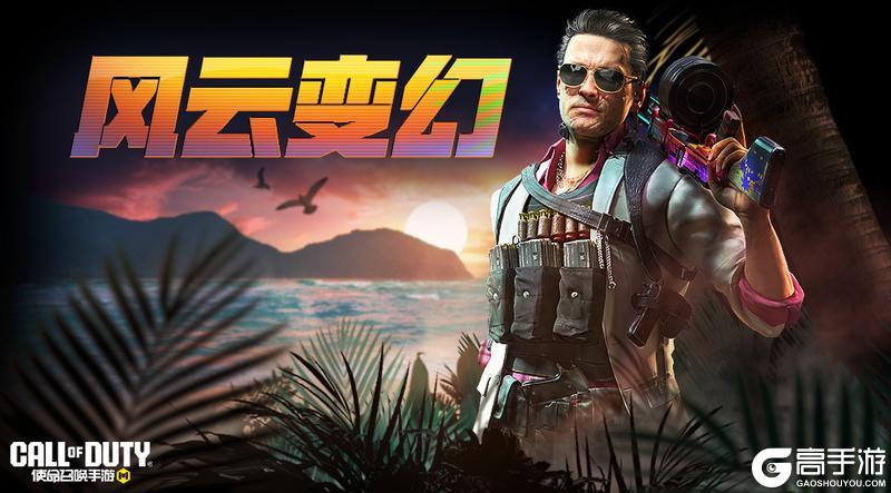 《使命召唤手游》驭蛟龙入海，看风云变幻！疯狂星期三宝箱返场