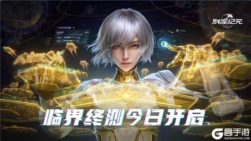 《群星纪元》「临界终测」今日开启 丰富新内容来袭！