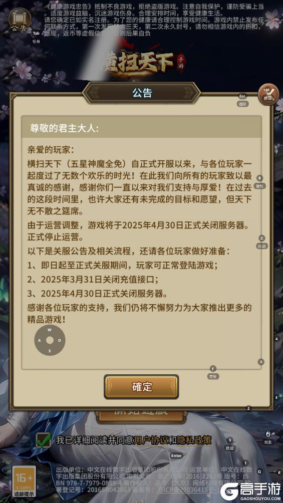 《横扫天下（五星神魔全免）》关服公告