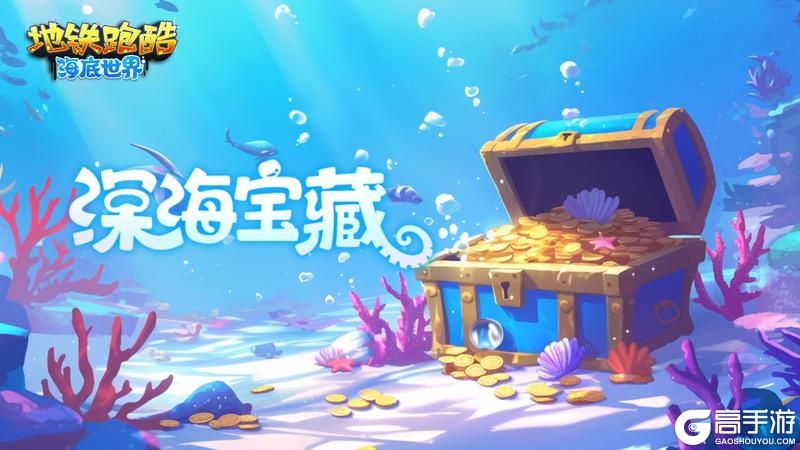 【版本更新】畅游蔚蓝奇境，探秘深海传说