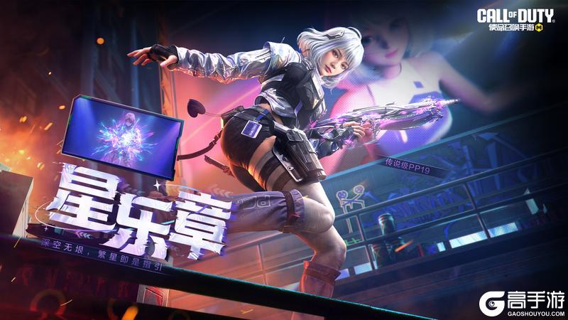 《使命召唤手游》繁星即是指引，星之乐章奏响