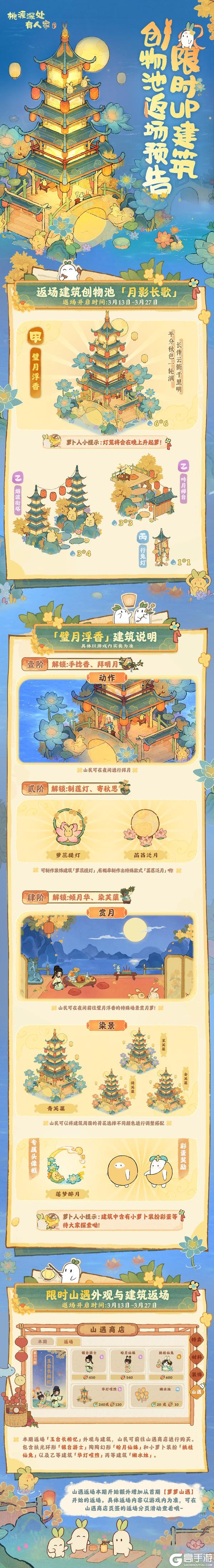 「月影长歌」限时UP建筑创物池返场即将开启！