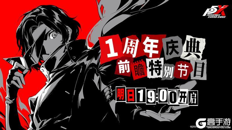 《女神异闻录：夜幕魅影》P5X「一周年庆典前瞻特别节目」 明日直播！
