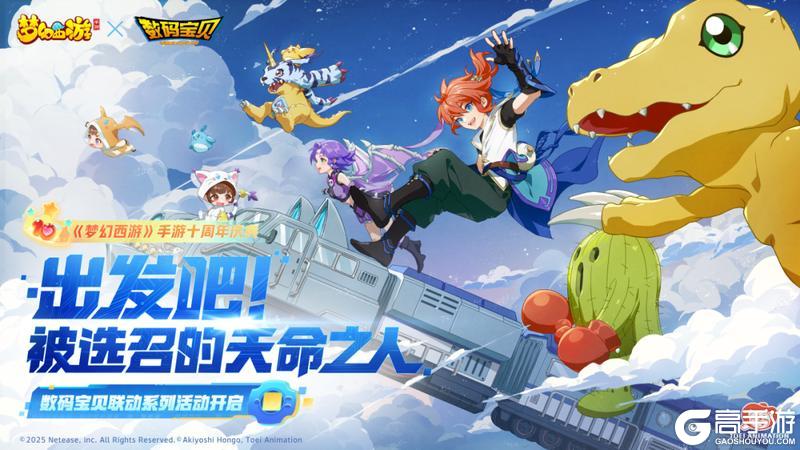 《梦幻西游》手游×《数码宝贝》专属联动活动开启