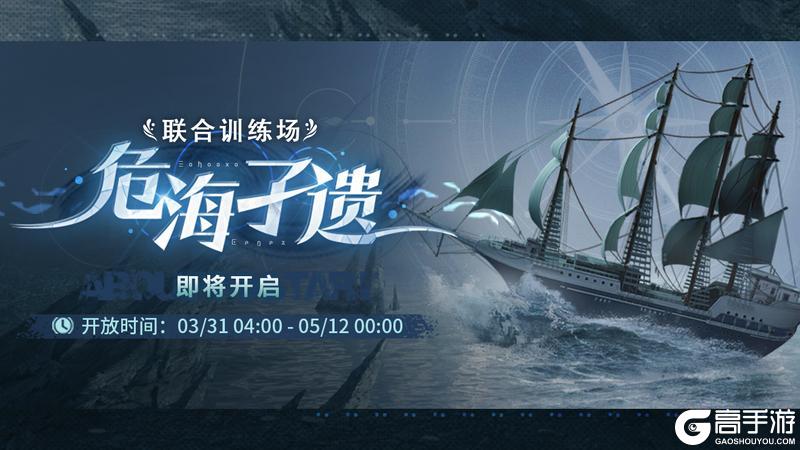 「联合训练·危海孑遗」即将开启！