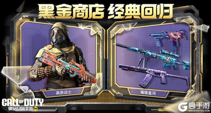 《使命召唤手游》历经战劫，重装上阵！黑金商店高人气奖池返场