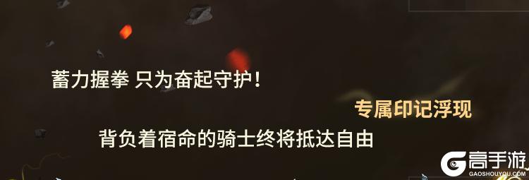 直面阴影，无畏逆境！圣殿骑士-库托的誓约再次登场！