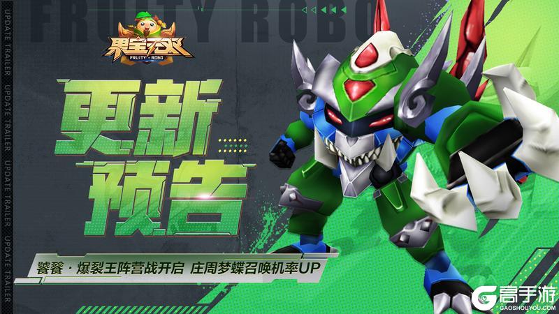 《果宝无双》3月6日更新公告 圣兽爆裂王阵营战