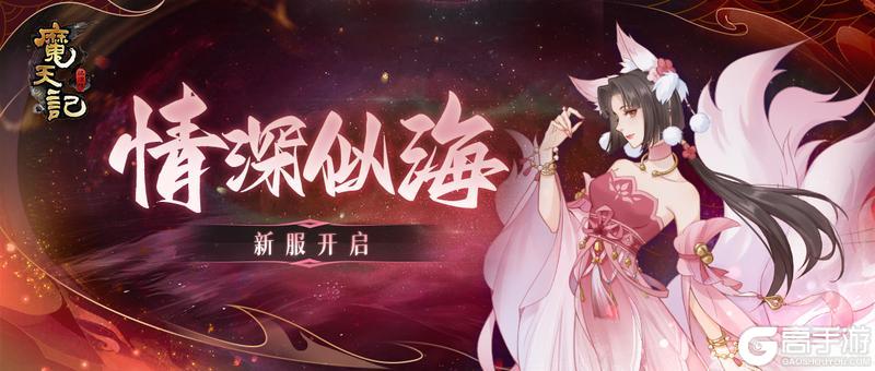 《魔天记》安卓117服：情深似海即将开启！