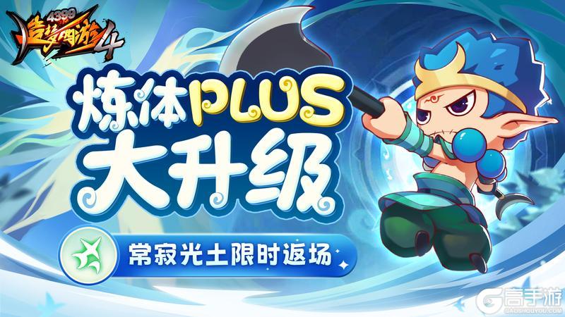 《造梦西游4》炼体功能拓展 常寂光土返场