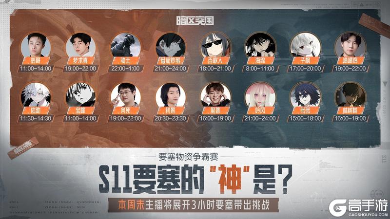 《暗区突围》S11要塞的“神”是？这个周末16位主播齐聚要塞极限挑战！