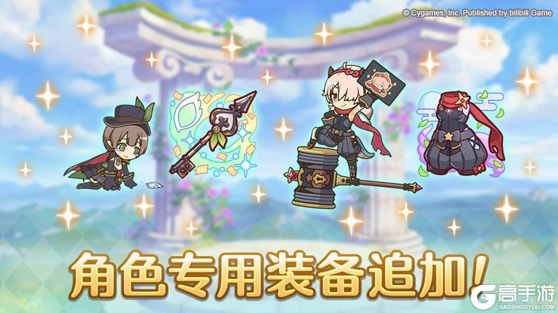 《公主连结》「角色专用装备」追加