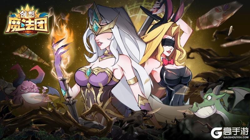 全新魔幻放置卡牌手游《创想魔法团》首发上线