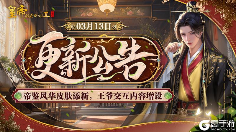 《皇帝成长计划2》帝鉴风华皮肤添新 王爷交互内容增设