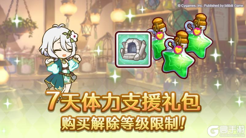 《公主连结》「超值！7天体力支援补给」购买等级限制取消！