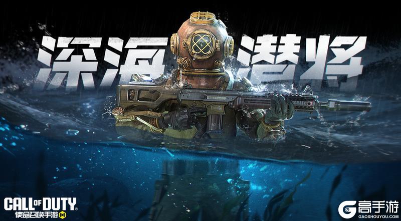 《使命召唤手游》驭蛟龙入海，看风云变幻！疯狂星期三宝箱返场