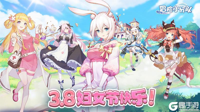 3.8妇女节快乐《冒险小分队》致敬每一位「她」的力量！