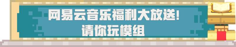 《我的世界》与《网易云音乐》联动今日重磅来袭
