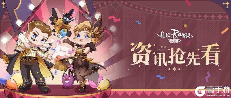 《仙境传说：新启航》半周年资料片「刺金盛宴」抢先看！