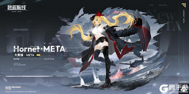 《碧蓝航线》舰船新增「大黄蜂·META」丨我是约克城级的小妹，大黄蜂！