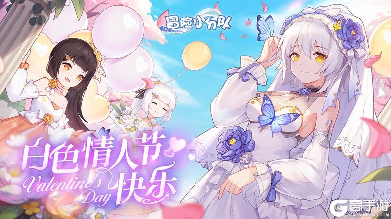 《冒险小分队》白色情人节快乐