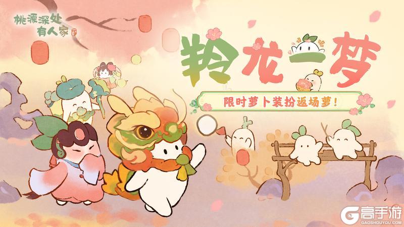 《桃源深处有人家》「羚龙一梦」小萝卜限时装扮创物池返场开启！