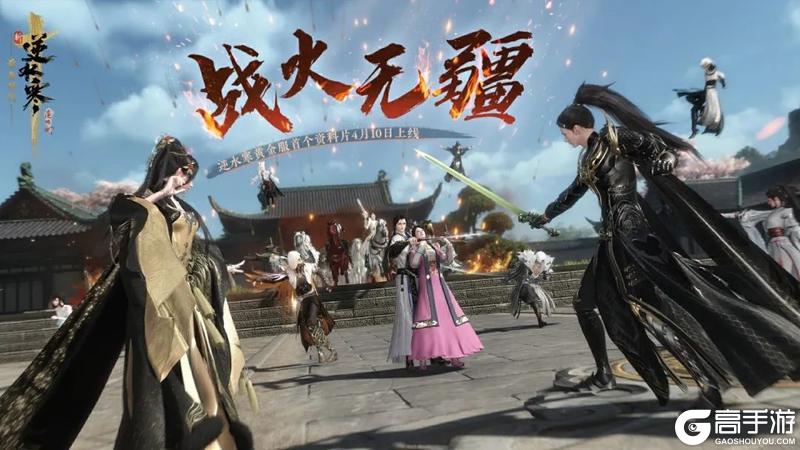 《遇见逆水寒》黄金服首个资料片【战火无疆】定档