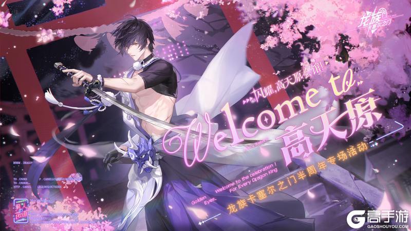 《龙族：卡塞尔之门》半周年预告丨邀您共赴高天原盛宴！